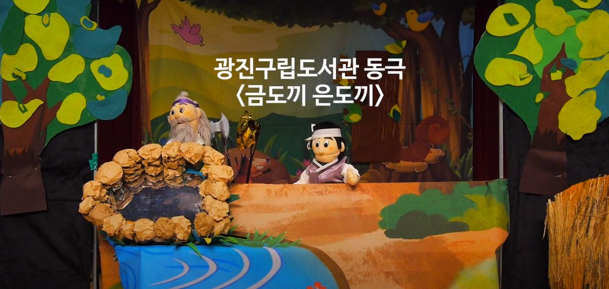 슬기로운 어린이 방콕문화생활(동극 : 금도끼 은도끼🥇🪓🥈🪓 )