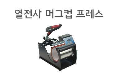 열전사 머그컵 프레스