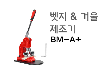 뱃지,거울제조기