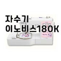 컴퓨터자수기(이노비스180K)