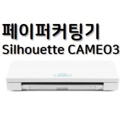 페이퍼 커팅기(Silhouette CAMEO3)