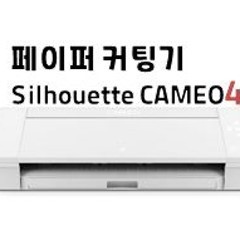 페이퍼 커팅기(Silhouette CAMEO4 PLUS)
