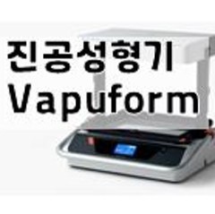 진공성형기