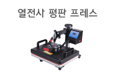 열전사 평판 프레스