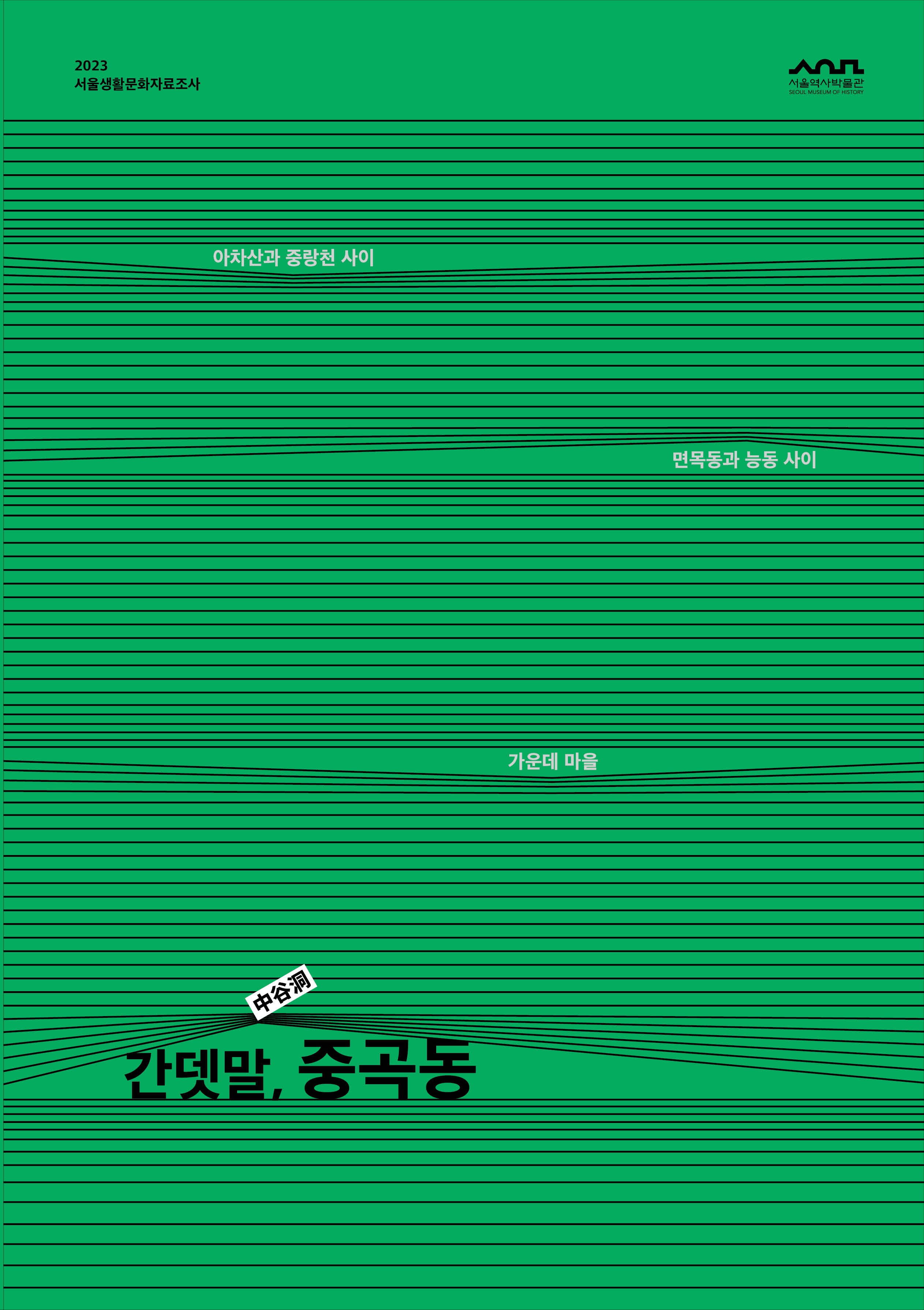 간뎃말, 중곡동