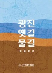 광진 옛길 물길  : 길을걷다