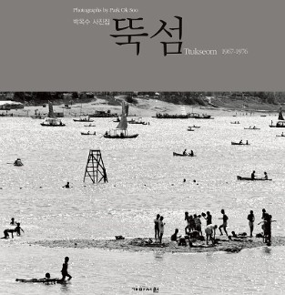 뚝섬   : 박옥수 사진집  : 1967-1976