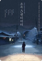 초속 5센티미터
