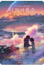 너의 이름은 