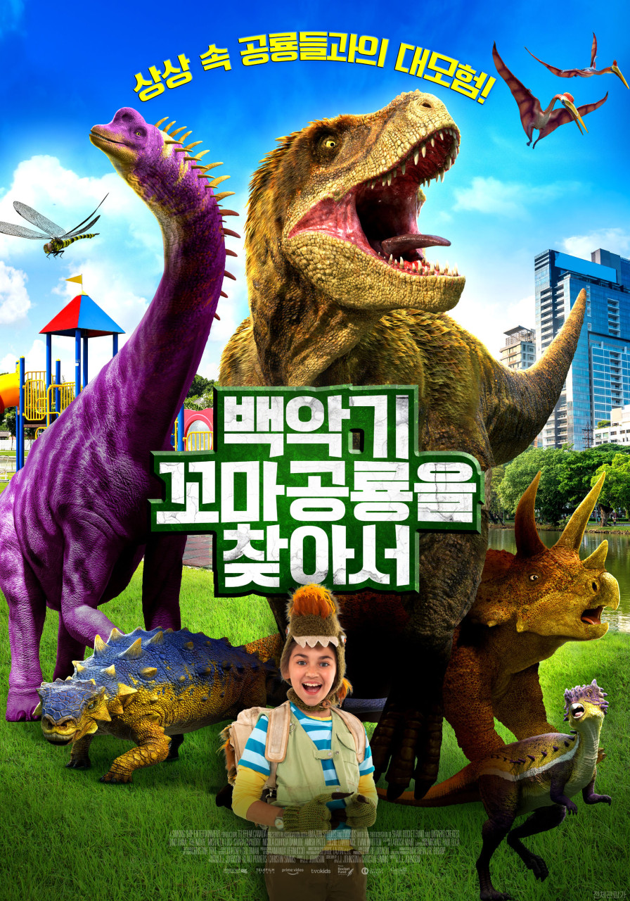 백악기 꼬마공룡을 찾아서