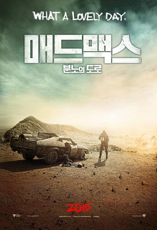 매드맥스 분노의 도로