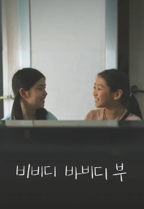 비비디 바비디 부