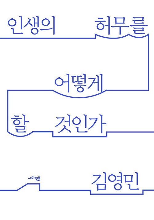 인생의 허무를 어떻게 할 것인가