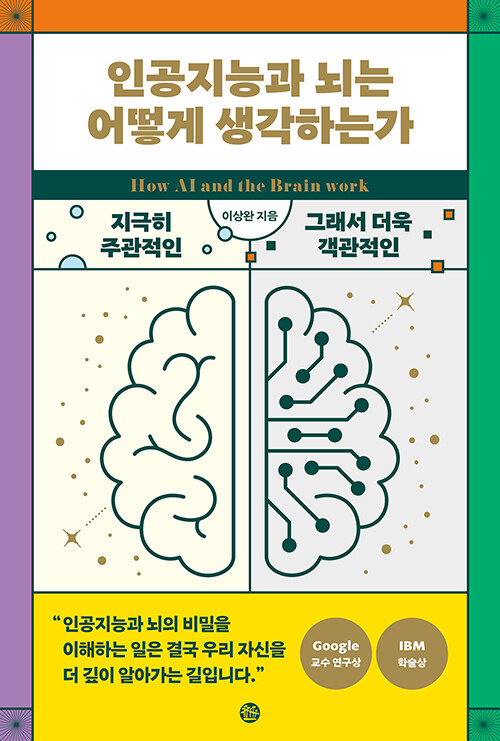 인공지능과 뇌는 어떻게 생각하는가