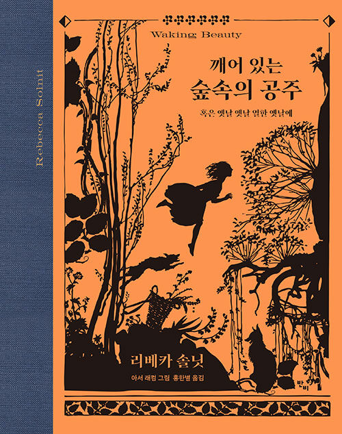 깨어 있는 숲속의 공주