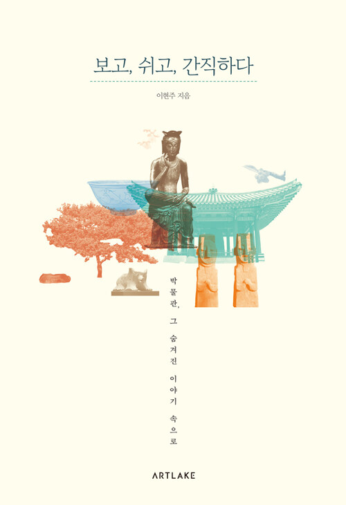 보고, 쉬고, 간직하다