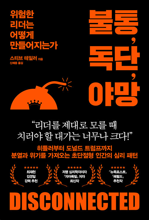 불통, 독단, 야망
