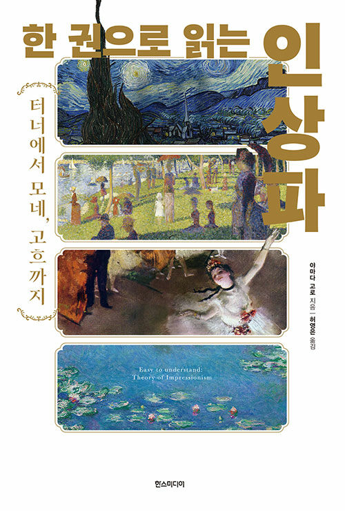 한 권으로 읽는 인상파