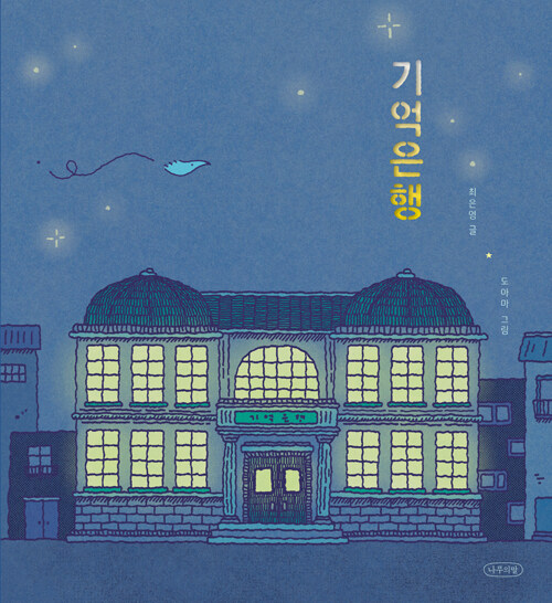기억은행