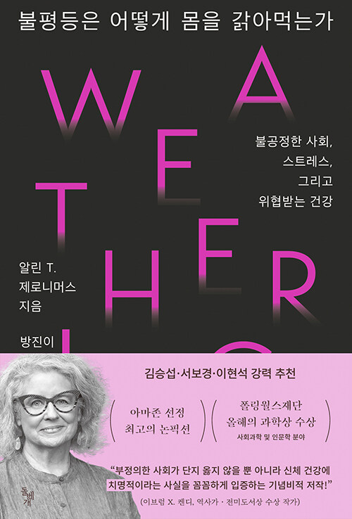 불평등은 어떻게 몸을 갉아먹는가