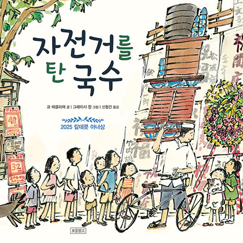 자전거를 탄 국수