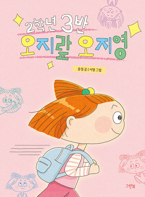 2학년 3반 오지랖 오지영