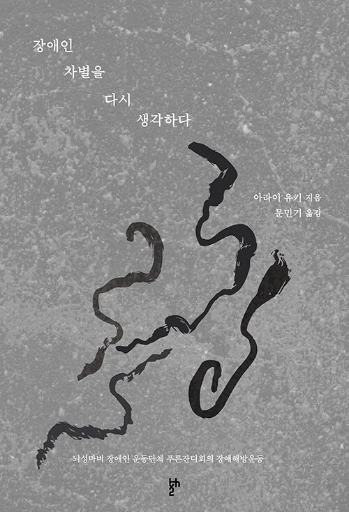 장애인 차별을 다시 생각하다