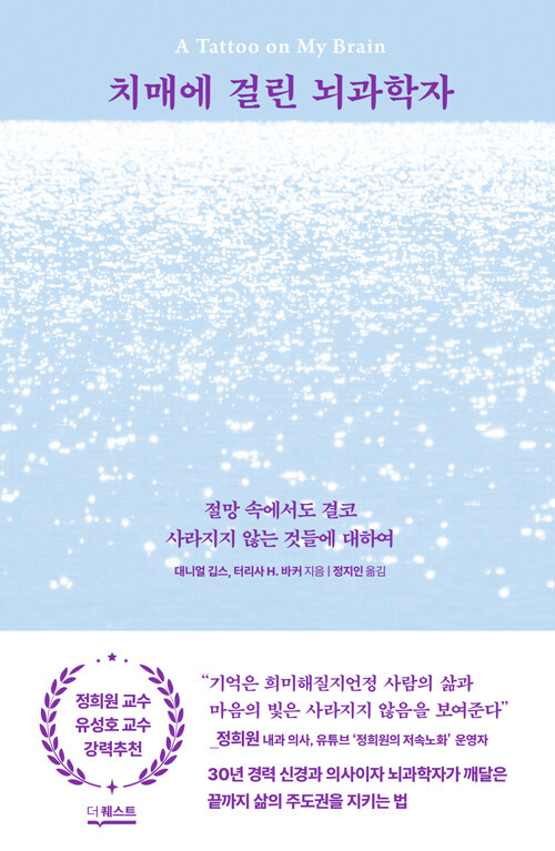 치매에 걸린 뇌과학자