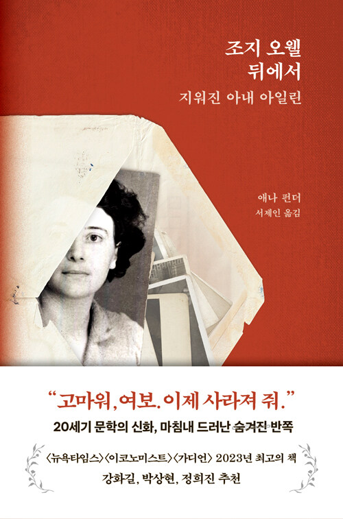 조지 오웰 뒤에서  : 지워진 아내 아일린