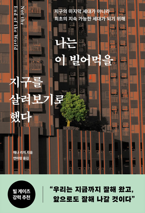 나는 이 빌어먹을 지구를 살려보기로 했다