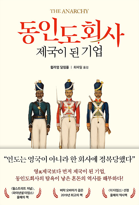 동인도회사  : 제국이 된 기업