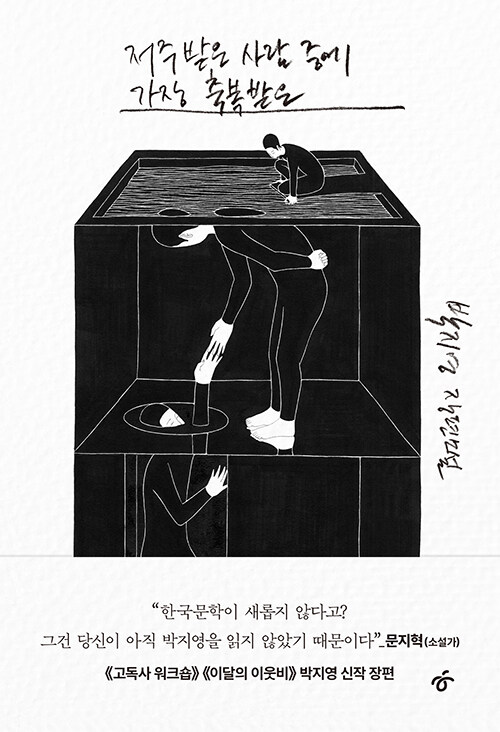 저주받은 사람 중에 가장 축복받은