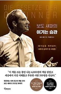 보도 섀퍼의 이기는 습관