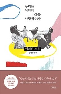 우리는 여전히 삶을 사랑하는가