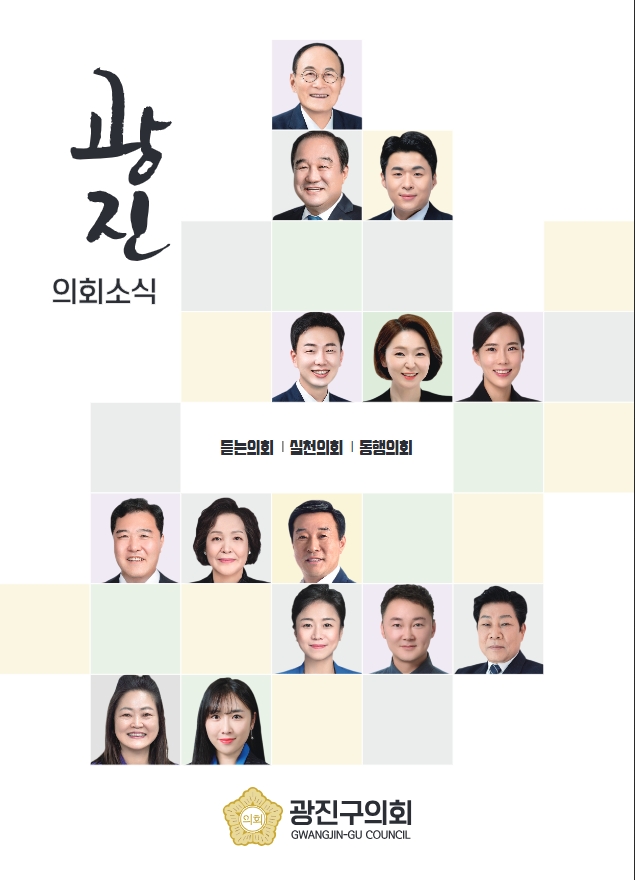 2024 광진의회소식