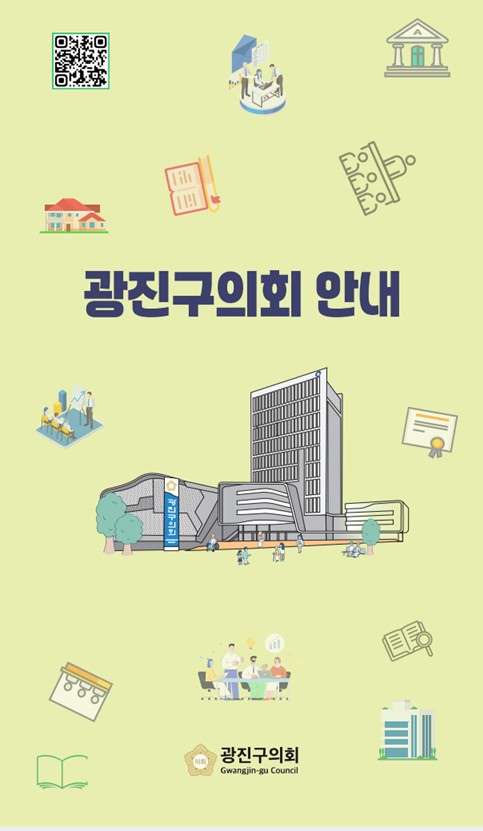 2024 광진구의회안내