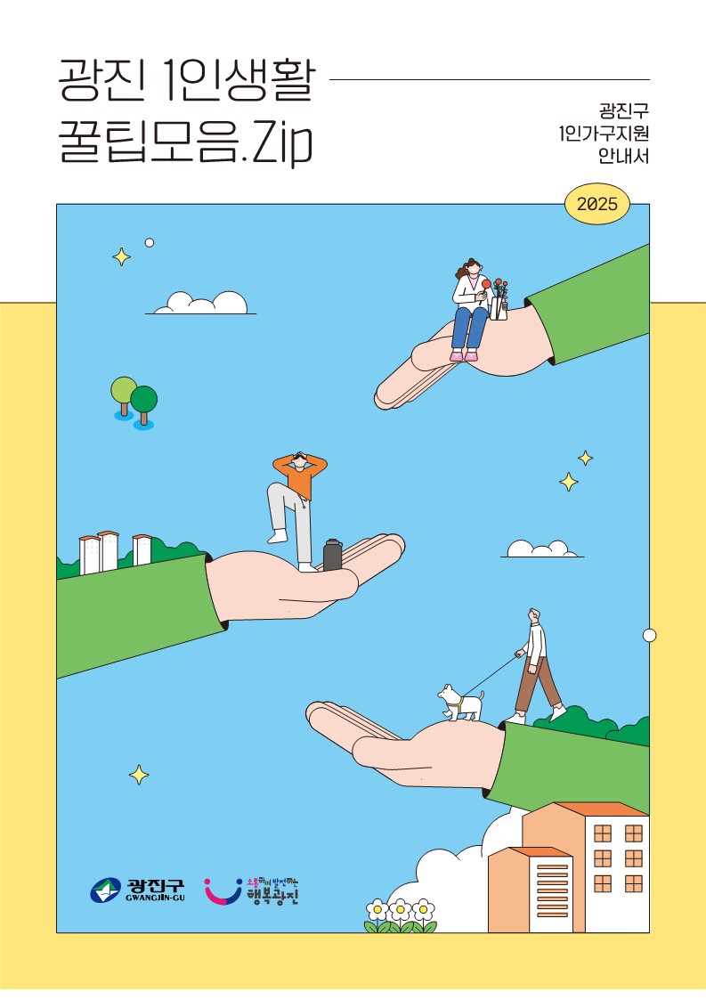 광진구 1인가구 지원안내서