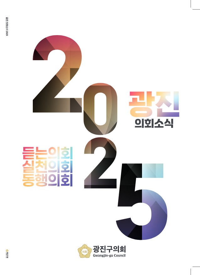 2025 광진의회소식