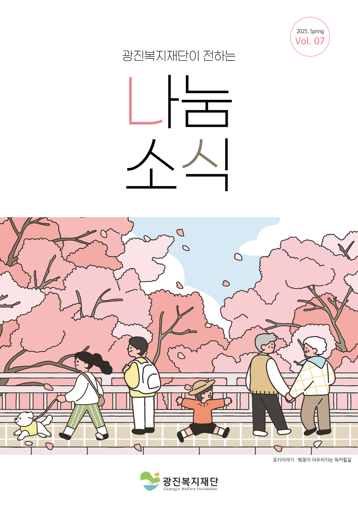 나눔소식 2025년 봄호(vol.7)