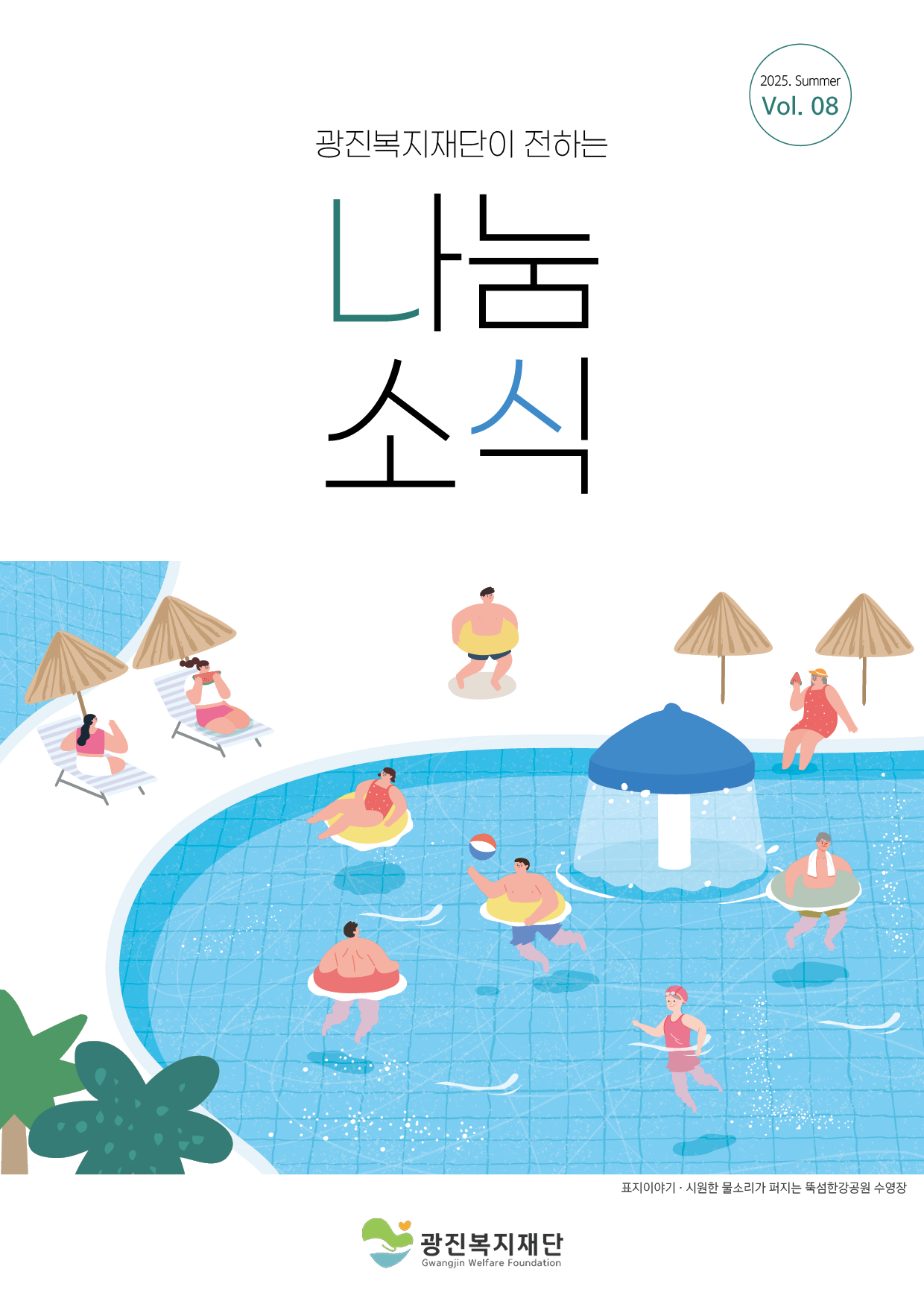 나눔소식 2025년 여름호(vol.8)