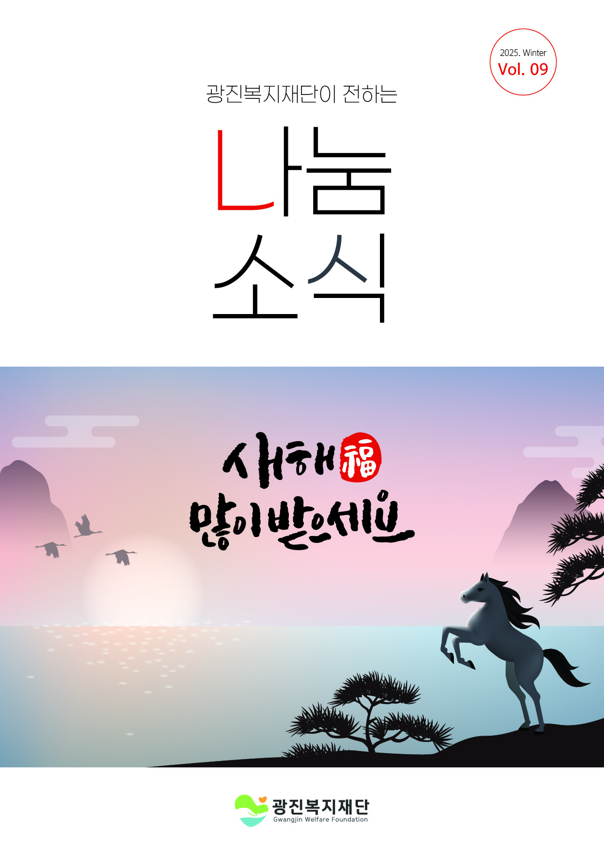 나눔소식 2025년 겨울호(vol.9)