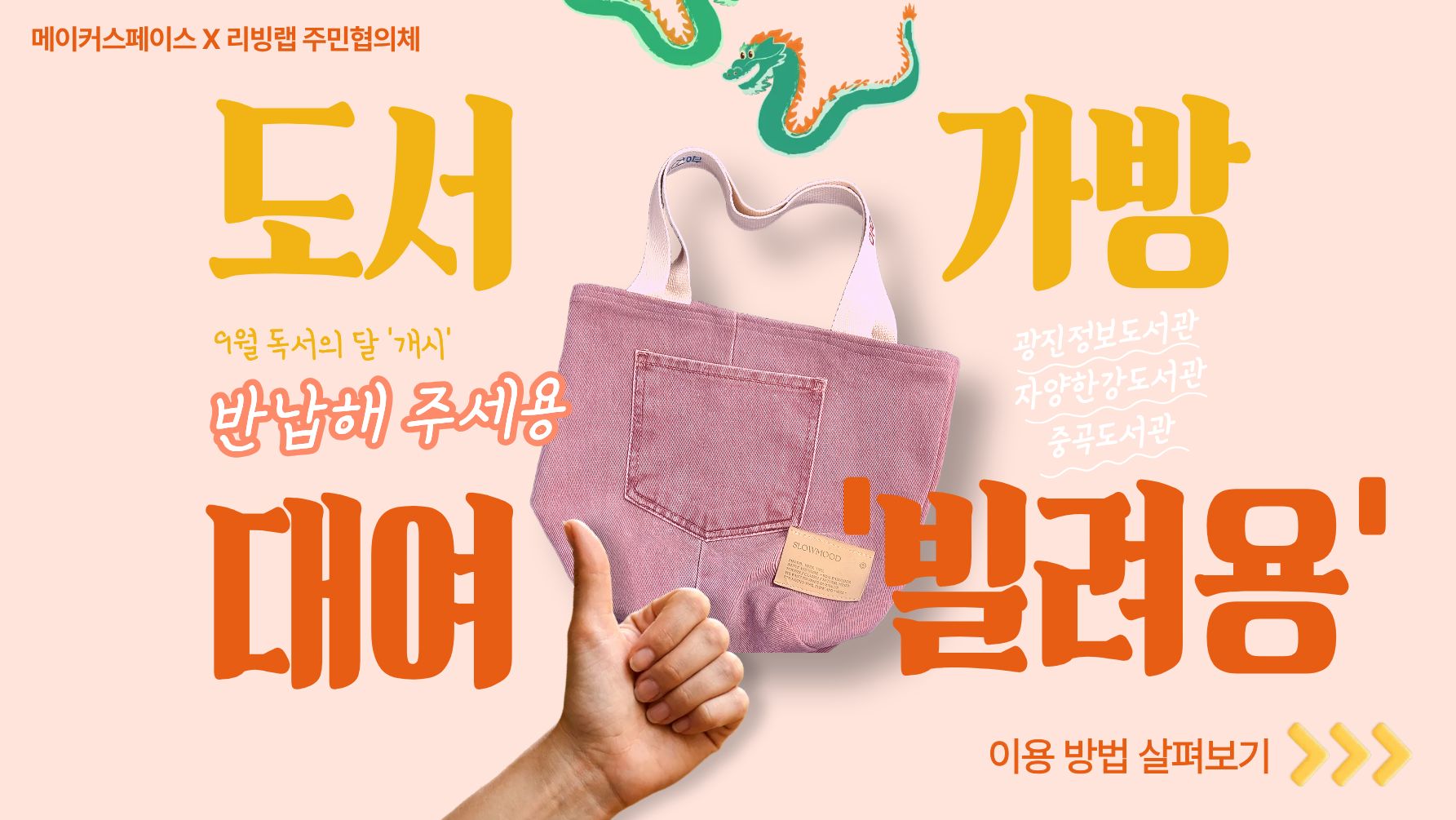 [메이커스페이스] 도서가방대여 '빌려용'