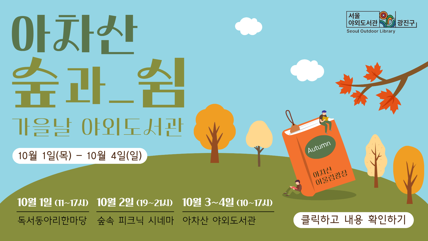 하반기 야외도서관 「아차산 숲과 쉼」 운영 안내