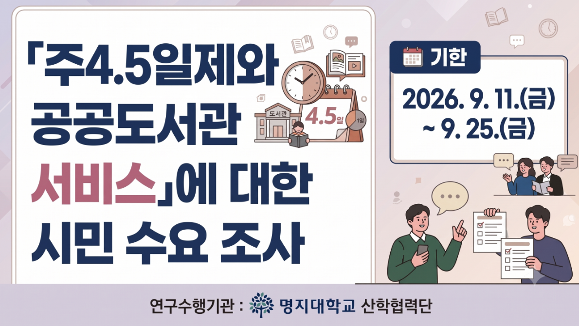 공공도서관 주4.5일제 설문 요청