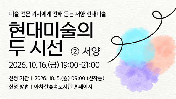 [10월 문화의 달] 현대미술의 두 시선 ②서양: 김슬기 기자
