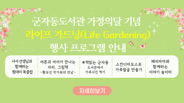 군자동도서관 가정의달 기념 라이프 가드닝(Life Gardening) 행사 프로그램 안내