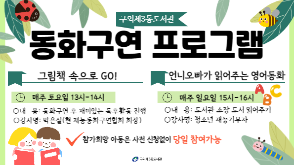 📢 놀면 뭐하니? 도서관으로 동화 들으러 가자!

2023 동화구연 프로그램을 소개합니다.

■ 그림책 속으로 GO!
일 시: 매주 토요일 13시~14시
내 용: 선생님의 동화구연 후 재미있는 독후활동 진행
강사명: 박은실(전 재능동화구연협회장)

■ 언니오빠가 읽어주는 영어동화
일 시: 매주 일요일 15시~16시
내 용: 도서관 영어도서 함께 읽기
강사명: 청소년 재능기부자

✅️참가희망아동은 사전 신청없이 당일 참여가능
✅️별도의 참가비용 없음