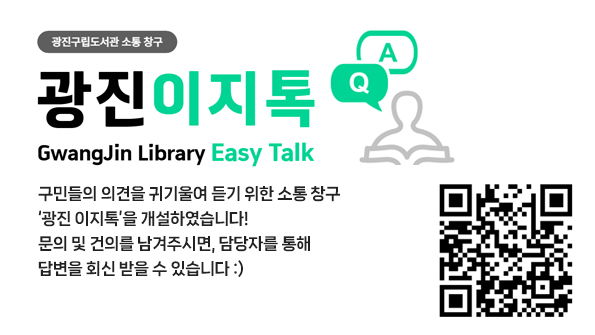 광진구립도서관 민원 소통 창구 <광진 이지톡(EasyTALK)>