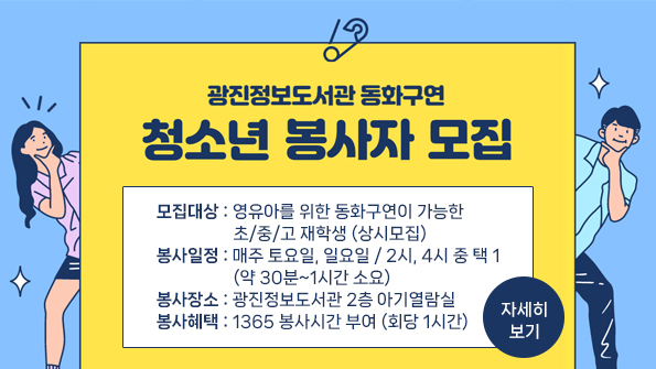2023년 광진정보도서관 동화구연 청소년 봉사자 상시모집