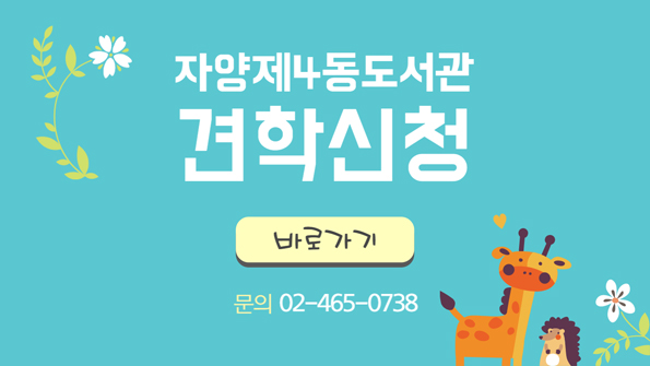 자양제4동도서관 견학 신청